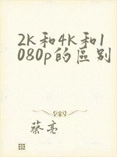 2k和4k和1080p的区别