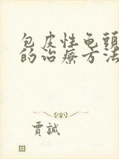 包皮性龟头发炎的治疗方法