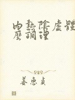 内热阴虚体质怎么调理