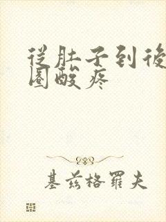 从肚子到后腰一圈酸疼