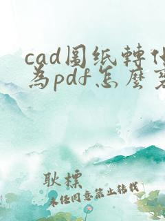 cad图纸转化为pdf怎么变黑白