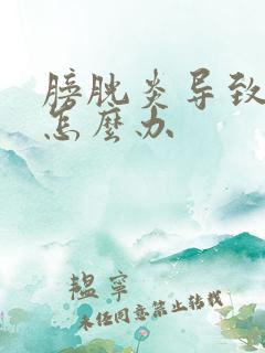 膀胱炎导致漏尿怎么办