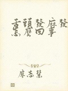 舌头发麻发干是怎么回事