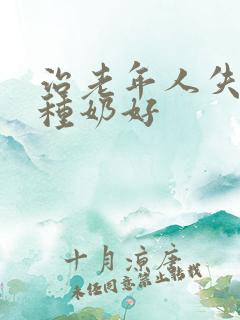 治老年人失眠那种奶好