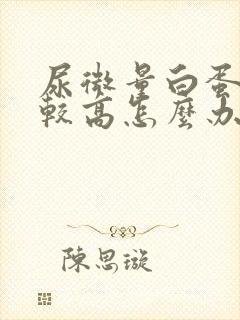 尿微量白蛋白比较高怎么办?