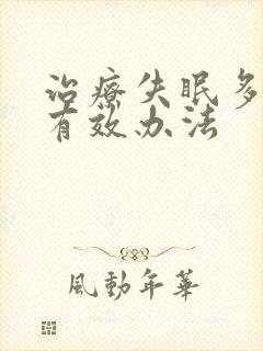 治疗失眠多梦的有效办法