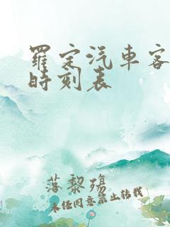 罗定汽车客运站时刻表