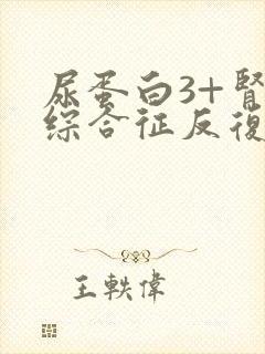 尿蛋白3+肾病综合征反复发作怎么办