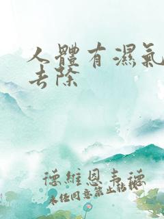 人体有湿气如何去除