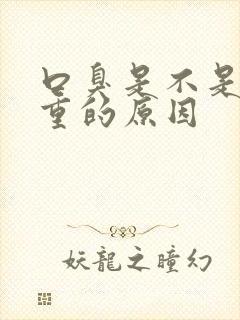 口臭是不是湿气重的原因