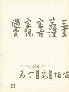 过家家第三季免费观看漫画版