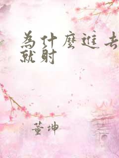 为什么进去几秒就射