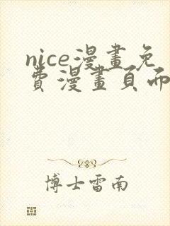 nice漫画免费漫画页面在线看漫画