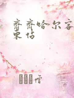 齐齐哈尔客运站东站