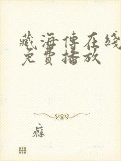 藏海传在线观看免费播放