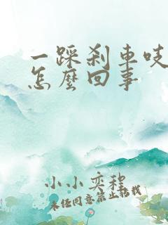 一踩刹车吱吱响怎么回事