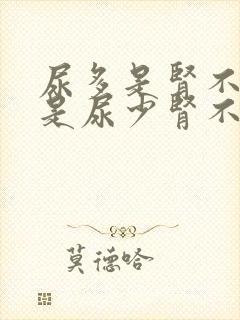 尿多是肾不好还是尿少肾不好