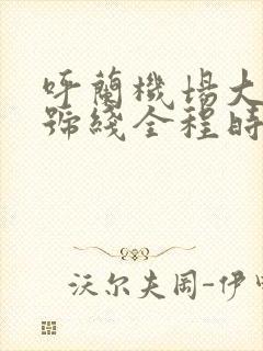 呼兰机场大巴4号线全程时间