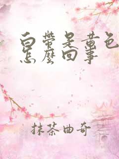 白带是黄色腥臭怎么回事