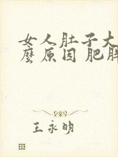 女人肚子大是什么原因 肥胖是诱因之一