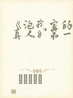 《泡我家的辣妹真人》第一季免费观