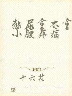 憋尿会不会引起小腹疼痛