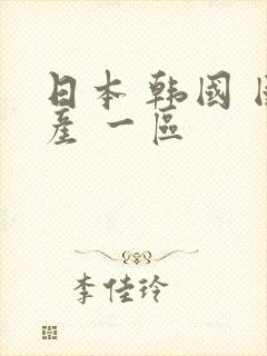 日本 韩国 国产 一区