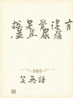 总是觉得有尿意,并且尿痛