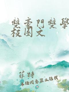 双豪门双学霸的校园文