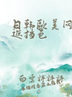 日韩欧美网站无遮挡色