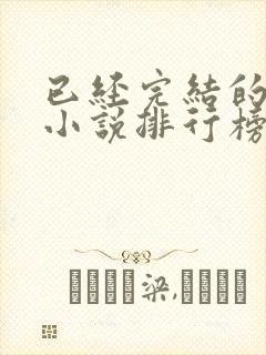 已经完结的末世小说排行榜