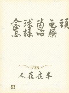 念球菌龟头发炎怎样治疗