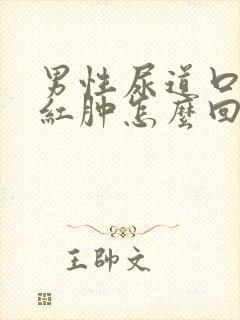 男性尿道口里面红肿怎么回事