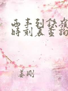 西丰到铁岭客车时刻表查询