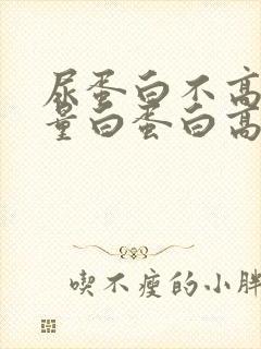 尿蛋白不高尿微量白蛋白高说明什么问题