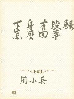 下身有股骚臭味怎么回事