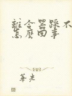 离合器踩不动是怎么回事