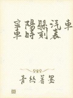 宁阳县汽车站汽车时刻表