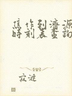 焦作到济源大巴时刻表查询