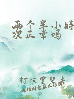 两个半小时尿一次正常吗