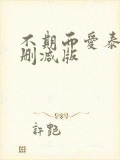 不期而爱泰剧未删减版