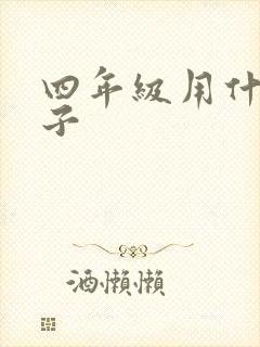 四年级用什么本子