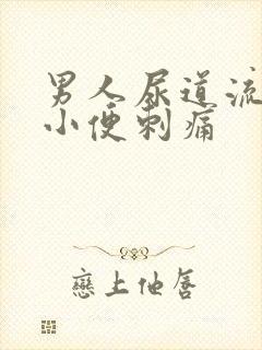 男人尿道流黄脓小便刺痛