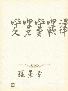 哔哩哔哩漫画永久免费软件