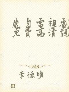 岁月电视剧全集免费高清观看完整版