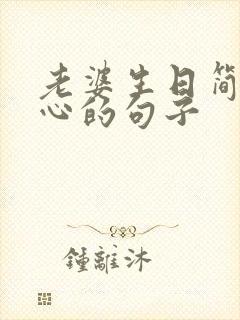 老婆生日简短走心的句子