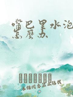 嘴巴里水泡破了怎么办