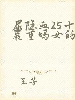 尿隐血25十1严重吗女的