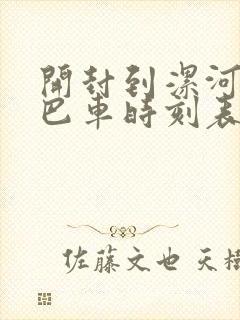 开封到漯河的大巴车时刻表