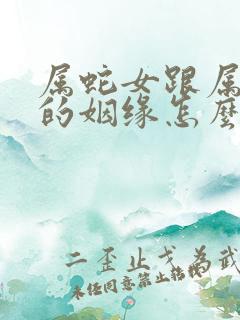 属蛇女跟属蛇男的姻缘怎么样